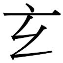 燕字五行|燕（汉语文字）